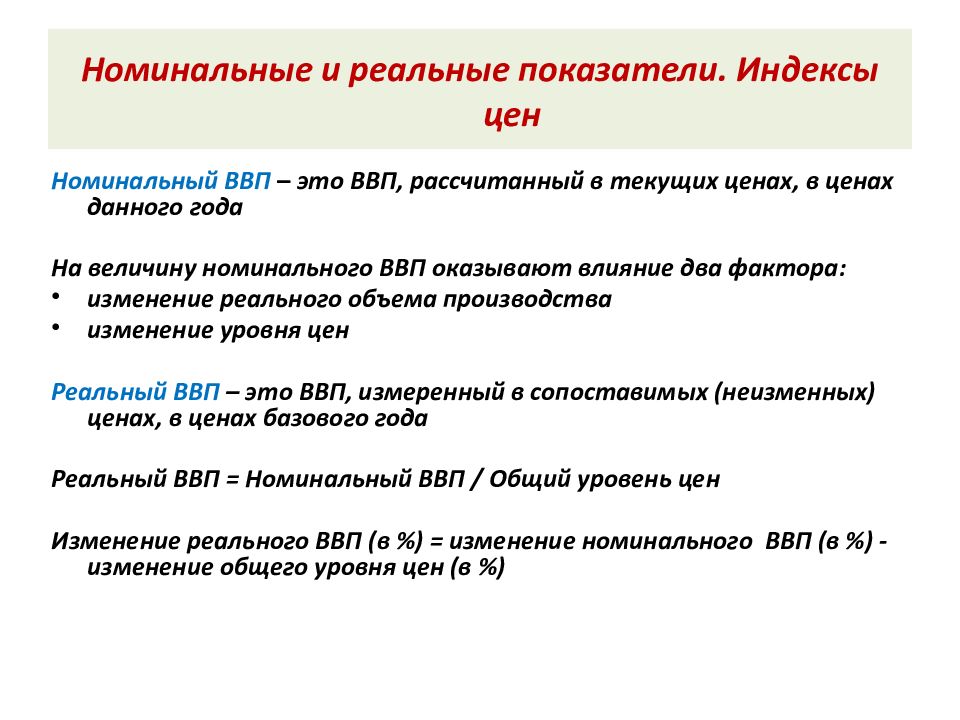 Номинальный это. Номинальные и реальные показатели рассчитывается. Номинальные и реальные макроэкономические показатели. Различие номинальных и реальных показателей. Номинальные и реальные показатели в макроэкономике.