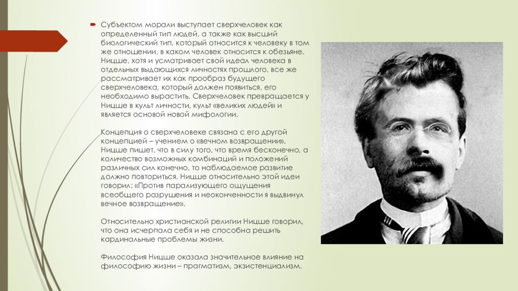 Философия Ницше. Идея сверхчеловека Ницше. Вечное Возвращение Ницше. Идея вечного возвращения Ницше.