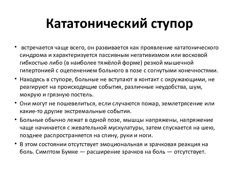 Симптом это простыми словами. Кататонический ступор дифференциальная диагностика. Кататонический ступор характеризуется симптомами. Кататонический синдром характеризуется. Кататонический ступор с оцепенением.