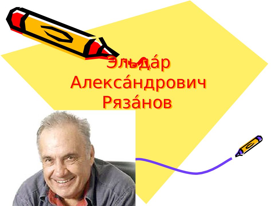 Эльда́р Алекса́ндрович Ряза́нов