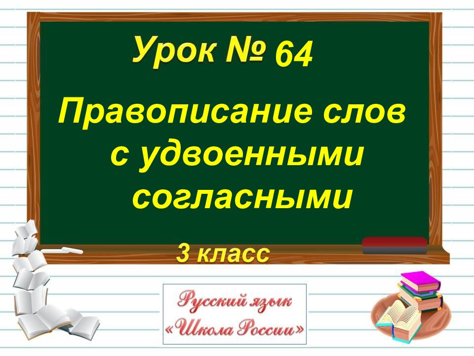 Удвоенные согласные перенос слов с удвоенными согласными презентация 1 класс школа россии