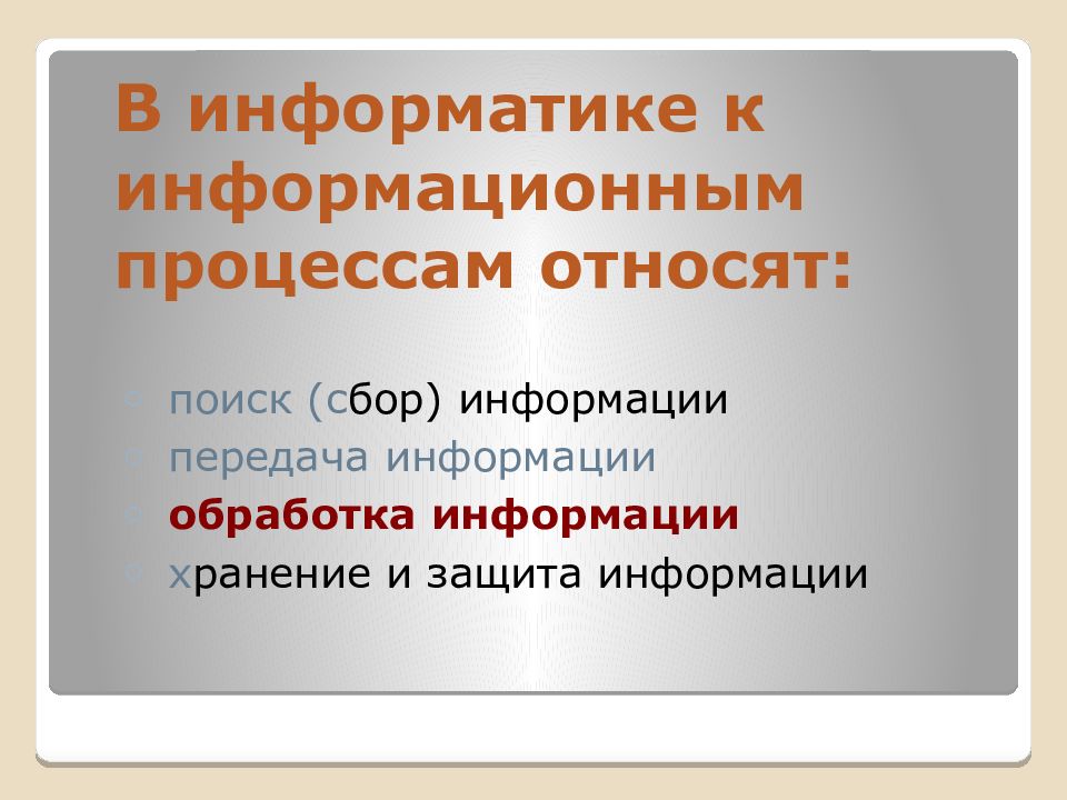 Основные информационные процессы и их реализация с помощью компьютера презентация