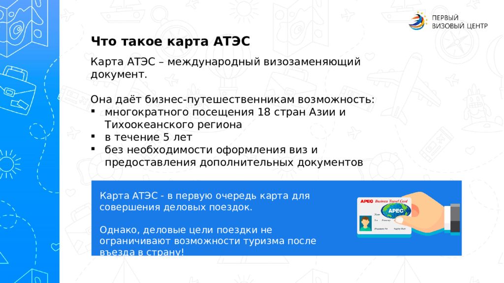 Карта атэс apec business travel card