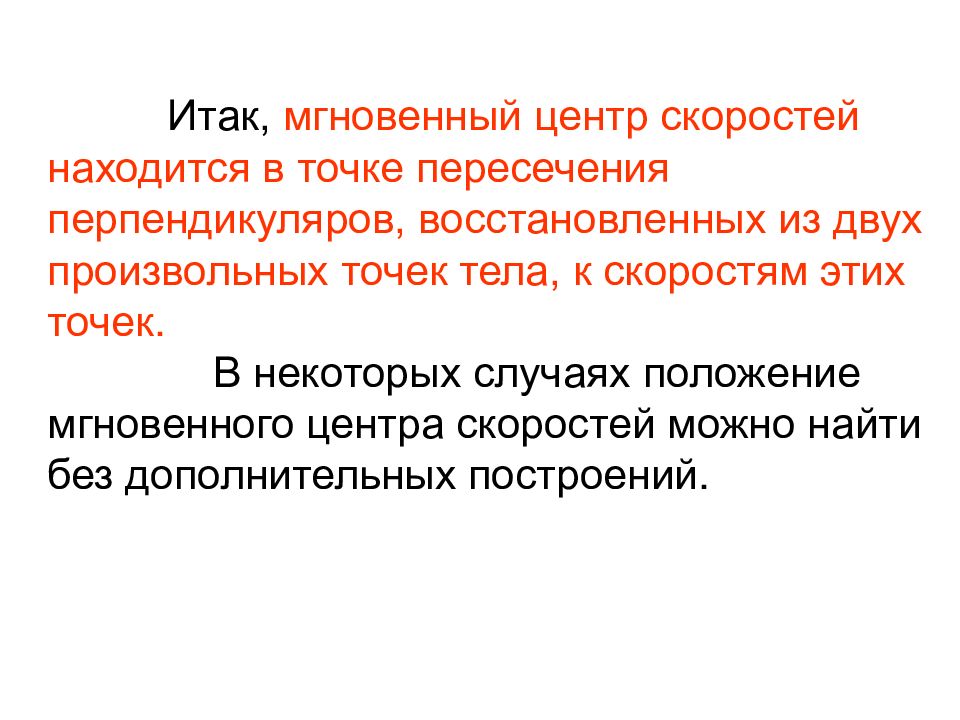 Мгновенный центр. Нахождение мгновенного центра скоростей. Мгновенный центр скоростей находится в точке. Мгновенный центр скоростей расположен в точке.... Положение мгновенного центра скоростей.