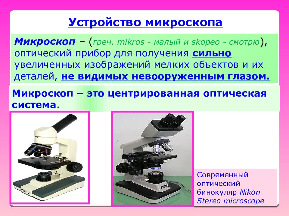 Устройство микроскопа. Оптический микроскоп приспособление. Оптический микроскоп это кратко. Микроскоп это прибор. Микроскоп система оптика.