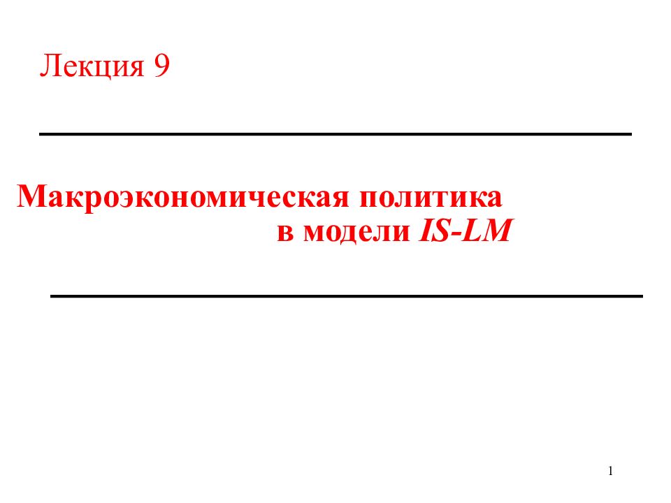 Макроэкономическая политика в модели IS-LM