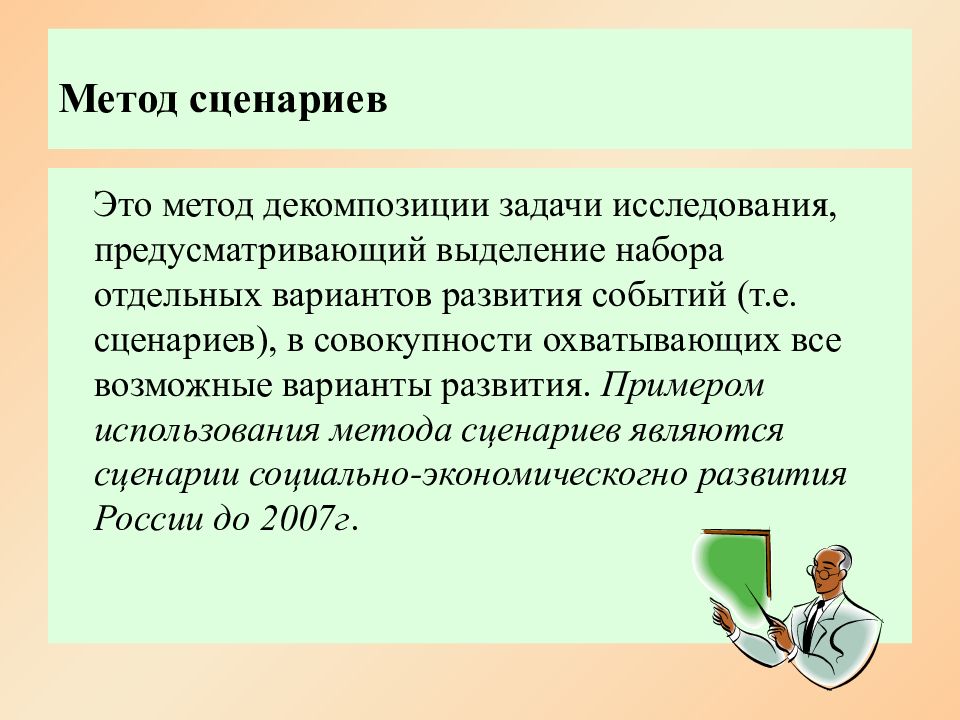 Метод сценариев это метод. Сценарный метод исследования. Что предполагает метод сценариев. Метод сценариев пример.