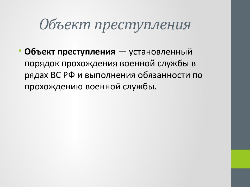 Ст 337. Преступления с 2 объектами. 337 УК РФ. Ст 338 объект преступления. 114 Объект преступления.