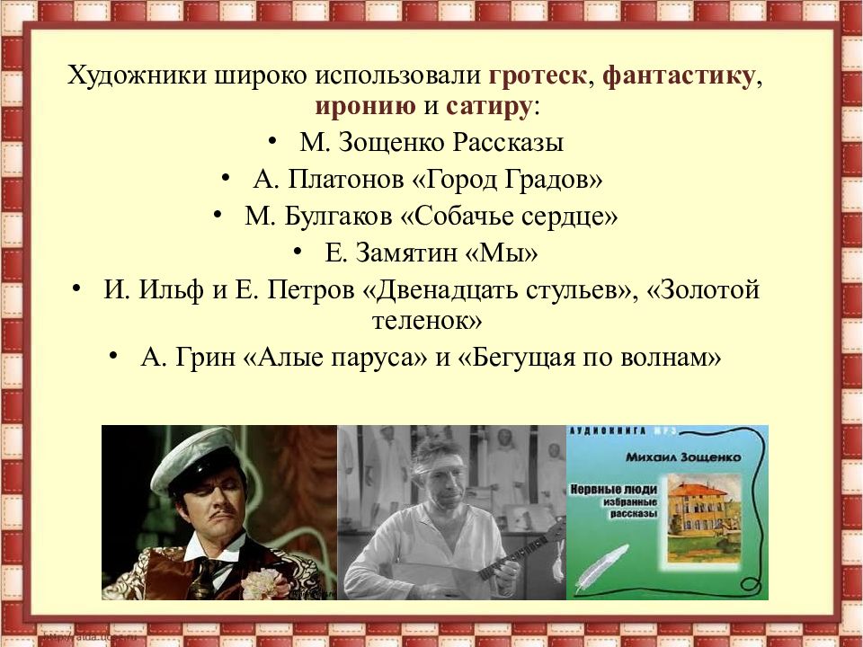 Гротеск маяковского. Булгаков Платонов Замятин. Гротеск юмор сатира ирония в собачьем сердце. Гротеск в собачьем сердце. Сатира 20 века Булгаков.