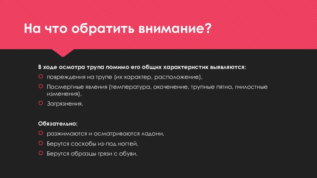 В ходе осмотра. Тактика осмотра трупа. Осмотр трупа презентация. Общий осмотров трупа этапы.