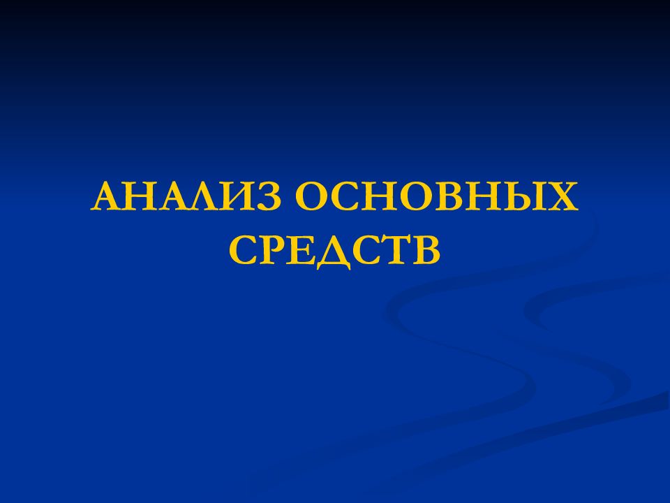 АНАЛИЗ ОСНОВНЫХ СРЕДСТВ