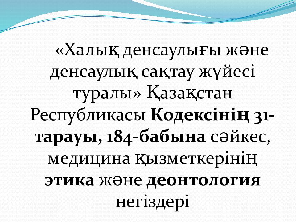 Халық денсаулығы және денсаулық сақтау жүйесі туралы» Қазақстан Республикасы