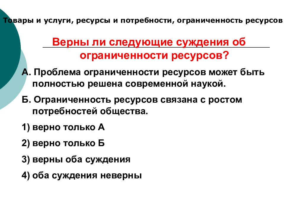 Верны ли суждения об ограниченности ресурсов. Проблема ограниченности ресурсов может быть полностью решена. Суждения об ограниченности ресурсов. Вопросы по экономике 9 класс. Верные суждения об экономической науке.