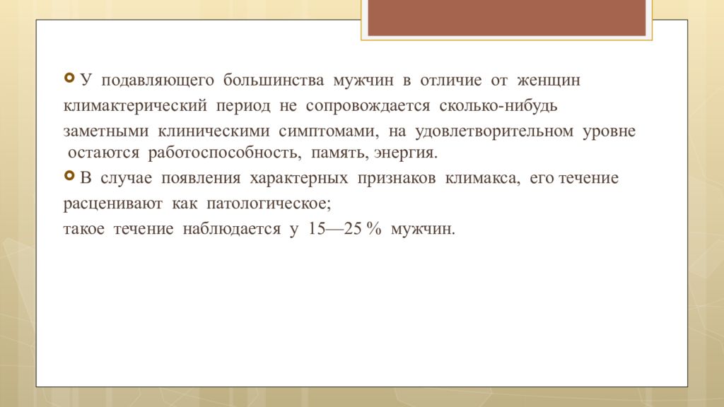 Климактерический период у женщин презентация