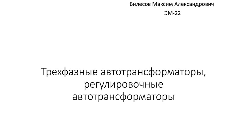 Трехфазные автотрансформаторы, регулировочные автотрансформаторы