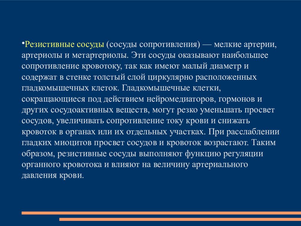 Сосуды сопротивления. Резистивные сосуды (сосуды сопротивления). Резистивные сосуды выполняют функции. Сопротивления движению крови по сосудам. Факторы влияющие на сопротивление сосуда.