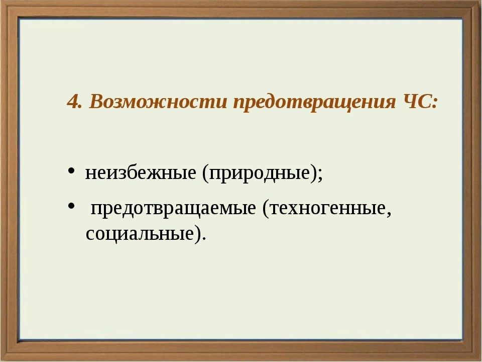 Чс мирного времени и защита от них. ЧС по возможности предотвращения неизбежные. По возможности предотвращения: неизбежные; предотвращаемые.. По возможности предотвращения Чрезвычайные ситуации делятся на. ЧС по возможности предотвращения примеры.