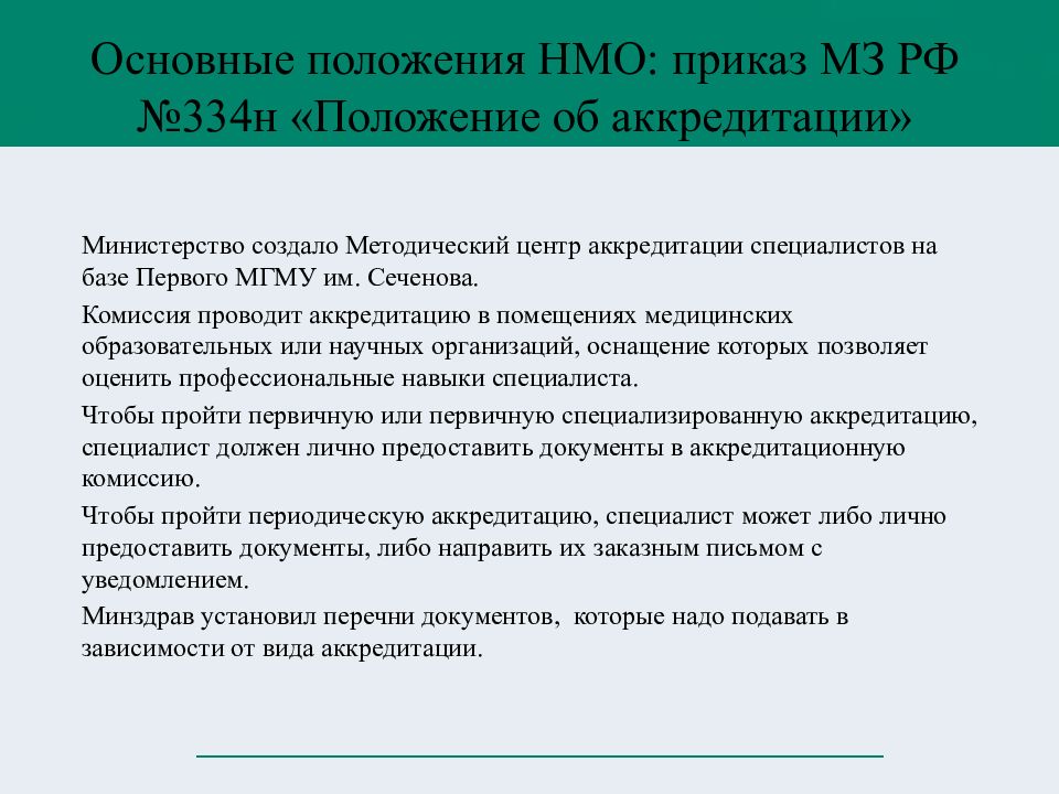 Документы на периодическую аккредитацию. Перечень документов для аккредитации медсестер. Документы необходимые для аккредитации медсестры. Перечень документов для медицинской сестры для аккредитации. Документ о периодической аккредитации.