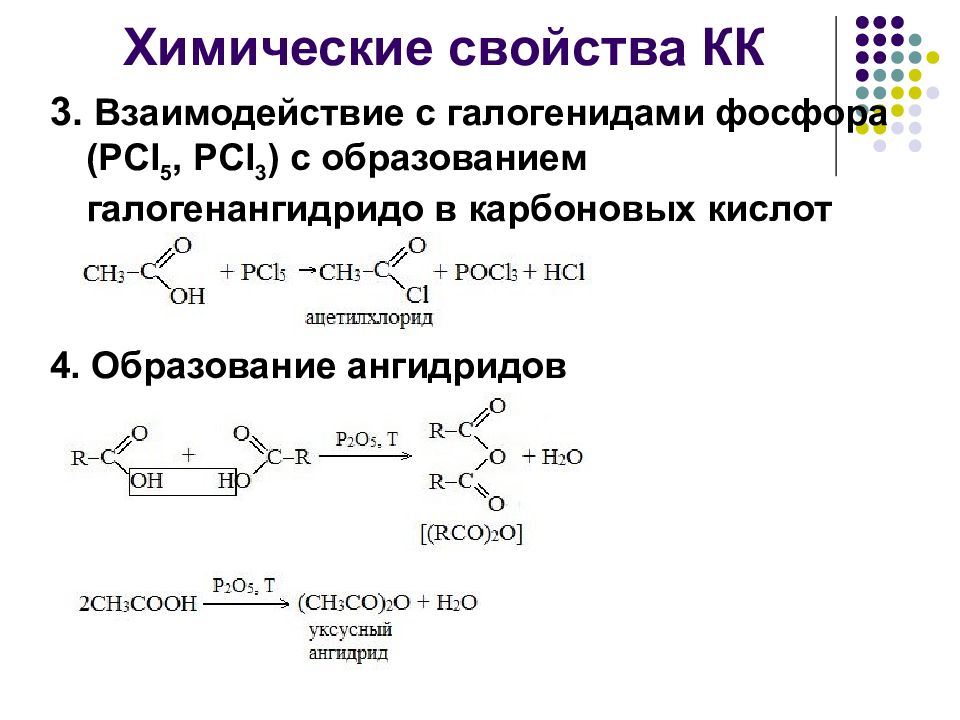 Изучение свойств карбоновых кислот. Карбоновые кислоты с pcl5 механизм. Схема окисления карбоновых кислот. Карбоновая кислота и pcl3. Карбоновая кислота pcl5.