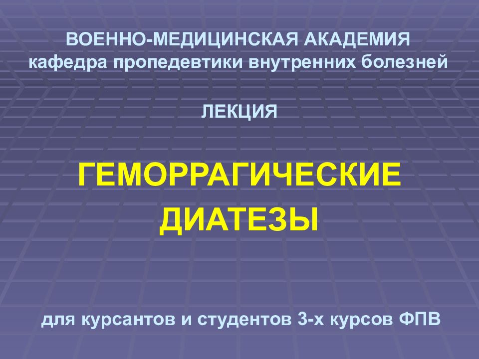 Военное заболевание. Кафедра пропедевтики внутренних болезней ВМЕДА. Геморрагический синдром пропедевтика внутренних болезней. Кафедра внутренних болезней ВМА. Пропедевтика внутренних болезней ВМЕДА.