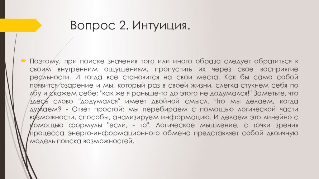 Вопрос 2. Интуиция.