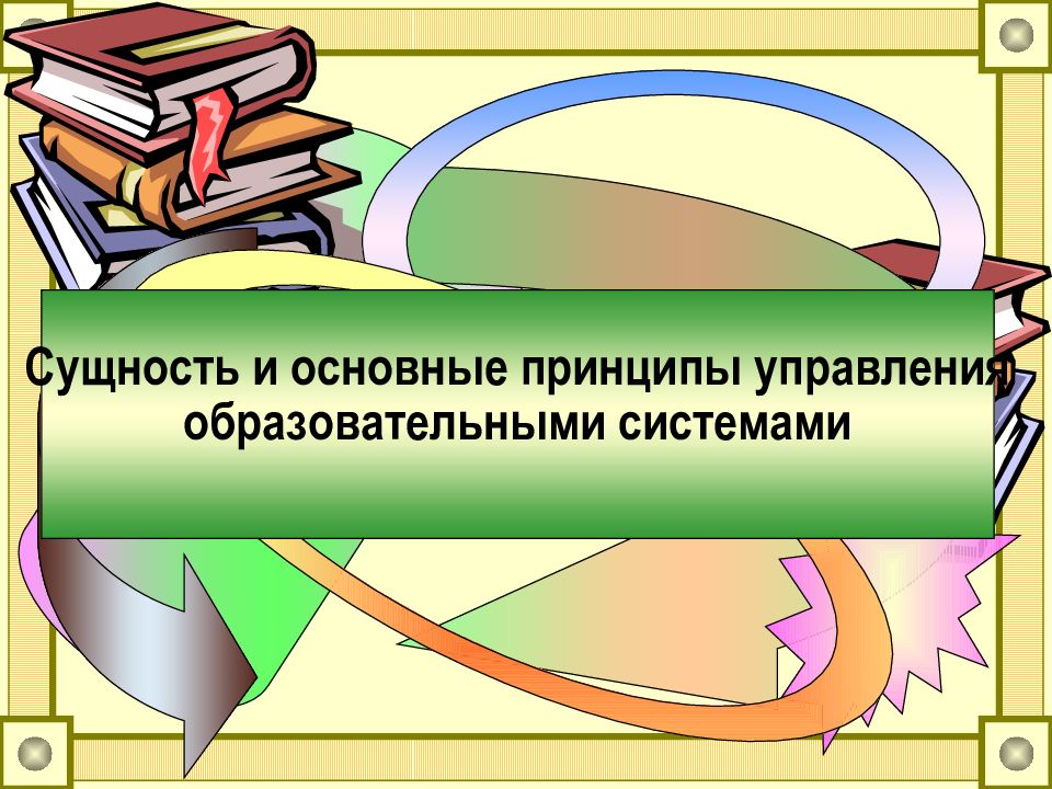 Принципы управления образовательными системами презентация