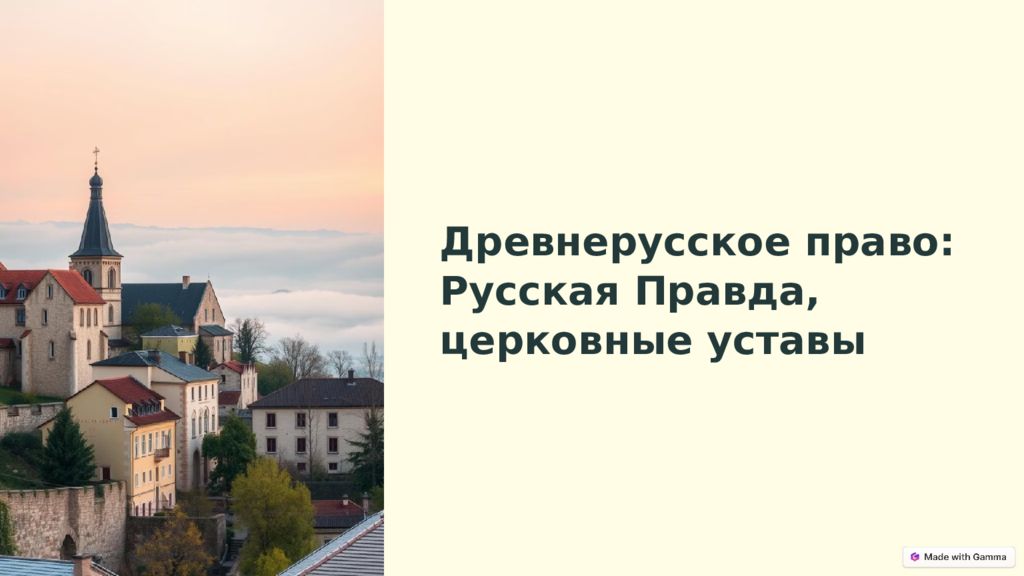 Древнерусское право: Русская Правда, церковные уставы