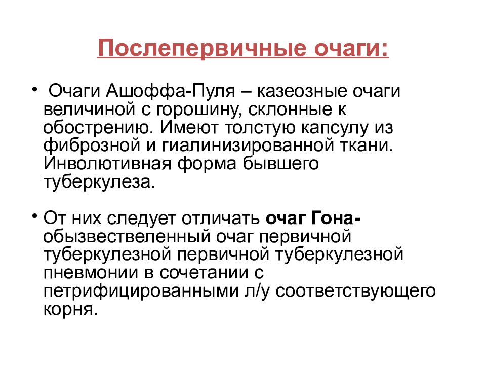 Типы очагов туберкулезной инфекции. Очаговый туберкулез классификация. Очаговый туберкулез легких презентация. Патогенез очагового туберкулеза. Очаговый туберкулез презентация.