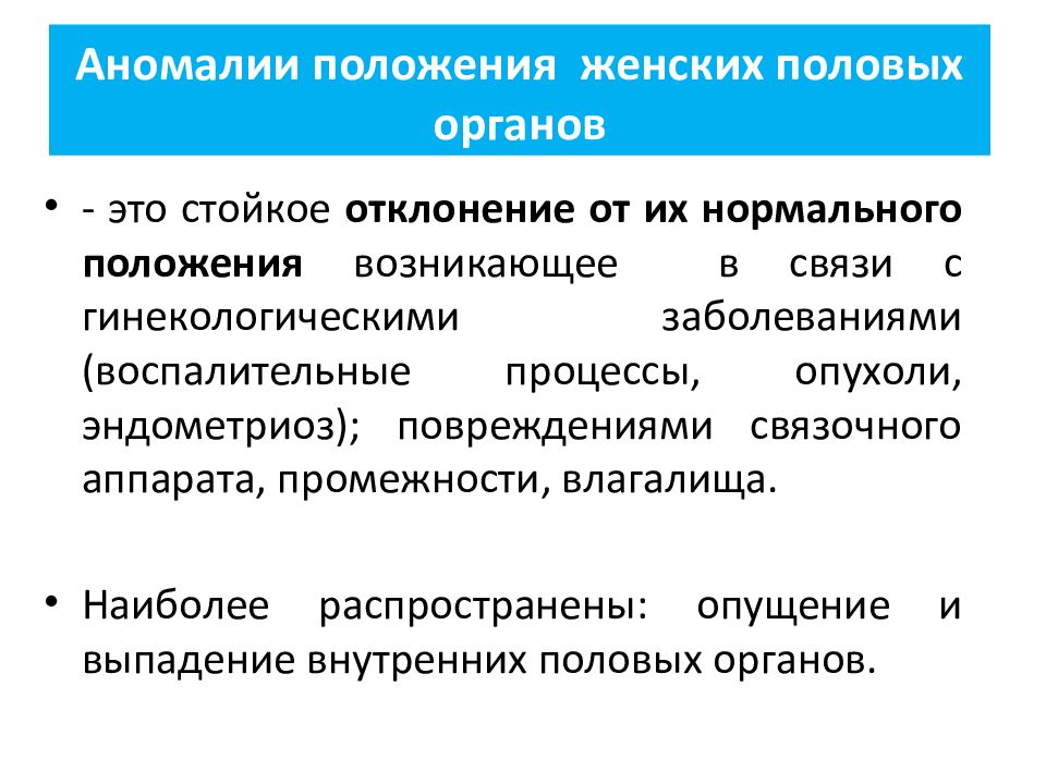 Аномалии положения женских органов презентация