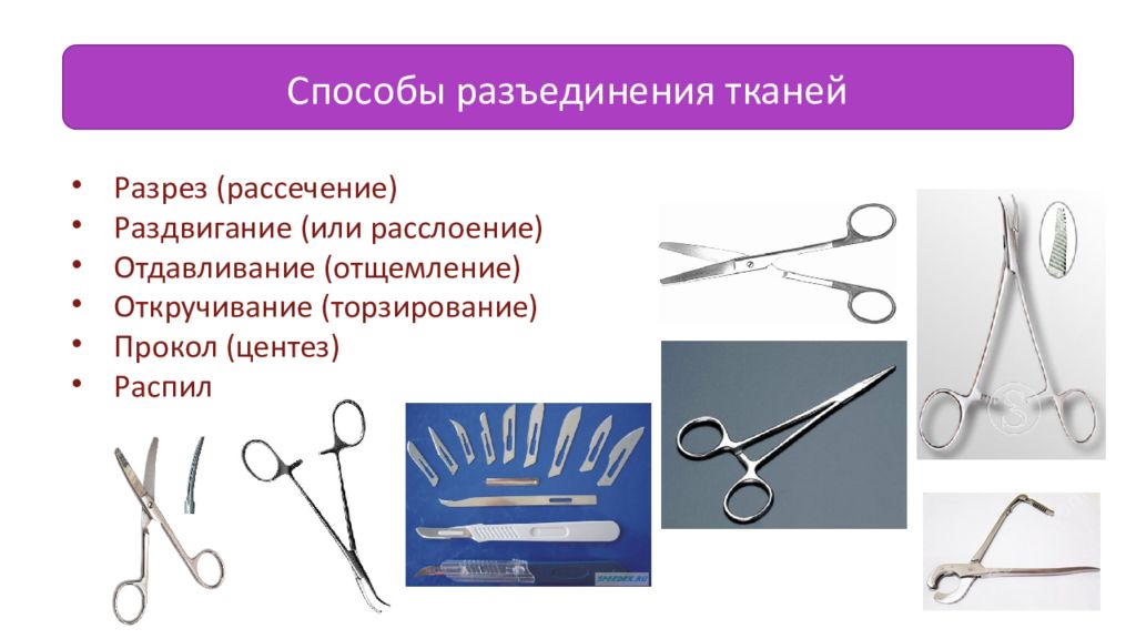 Соединение разъединение. Способы разъединения тканей. Разъединение тканей механическим способом. Торзирование тканей это.