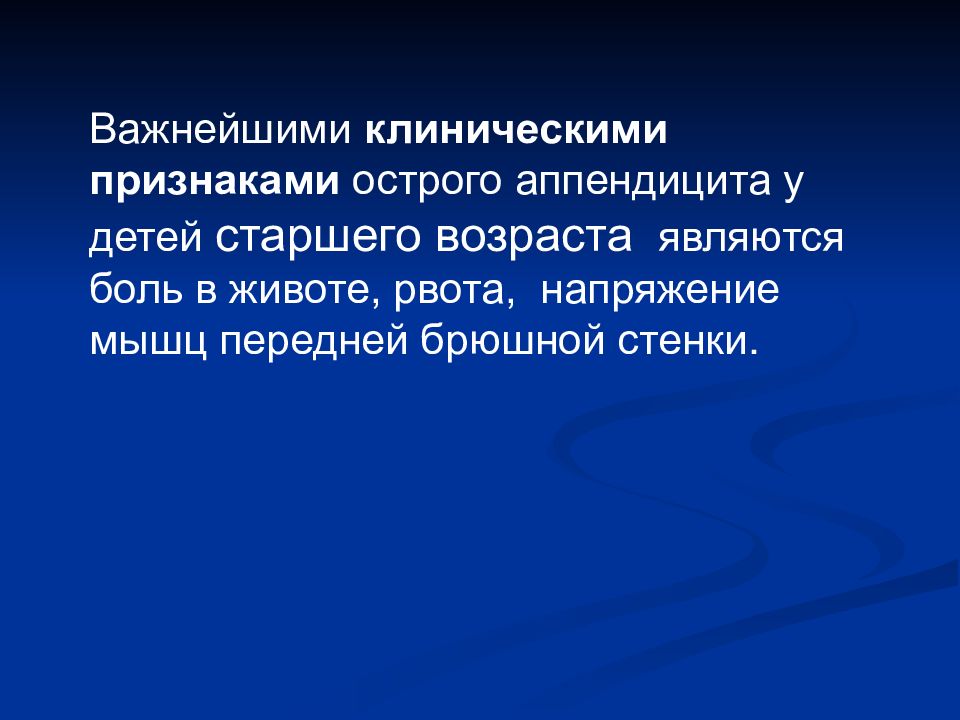 Острый аппендицит у детей презентация. Аппендицит у детей презентация. Напряжение мышц живота при остром аппендиците. Аппендицит у ребенка 7 лет.