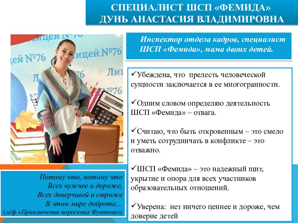 СПЕЦИАЛИСТ ШСП «ФЕМИДА» ДУНЬ АНАСТАСИЯ ВЛАДИМИРОВНА