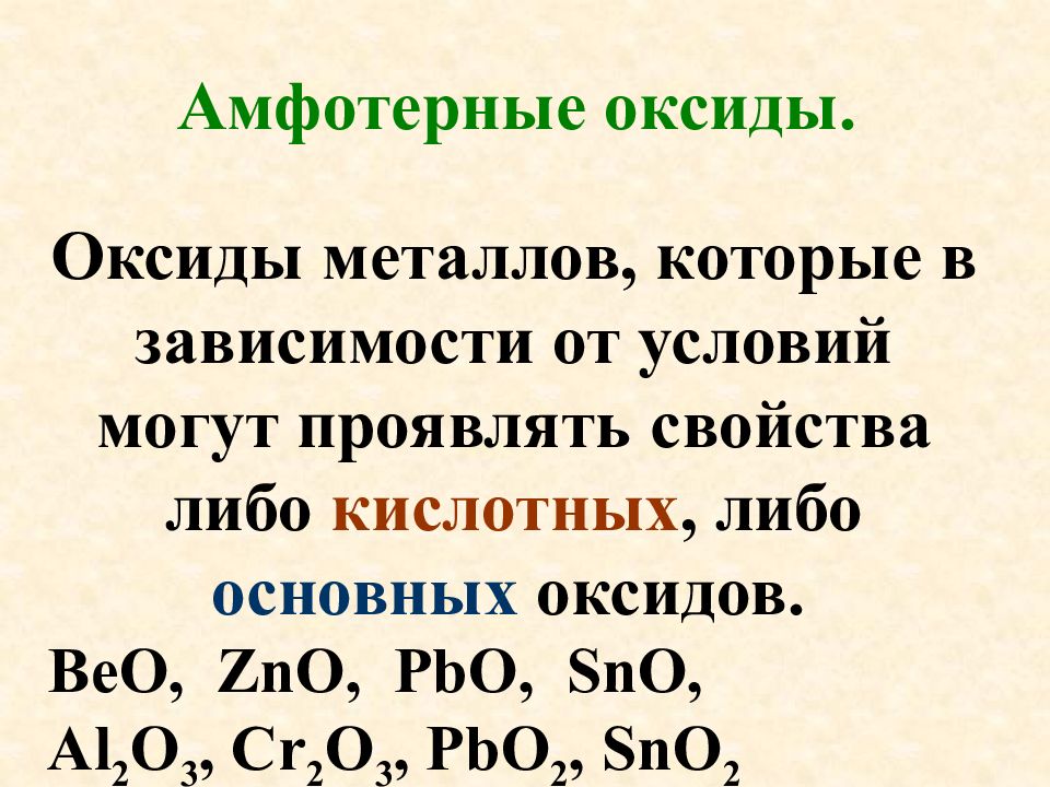 Аморфные оксиды и гидроксиды 8 класс. Какие элементы образуют основные и амфотерные оксиды.
