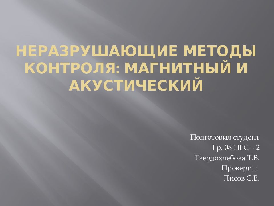 Неразрушающие методы контроля: магнитный и акустический