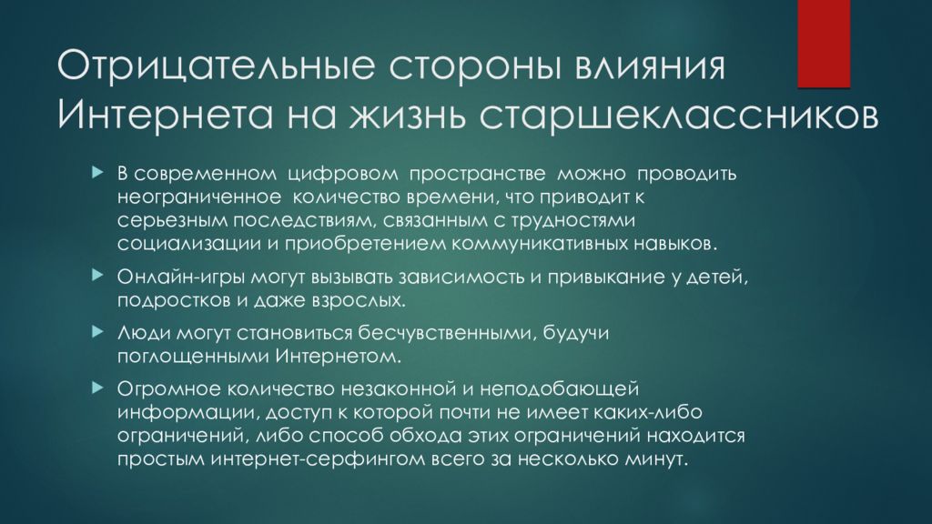 Индивидуальный проект на тему интернет в жизни старшеклассника за и против