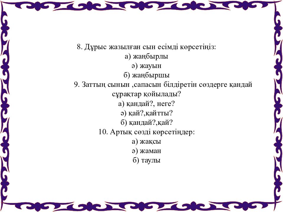 Сын есім. Сын Есим. Мәндес сөздер дегеніміз не.