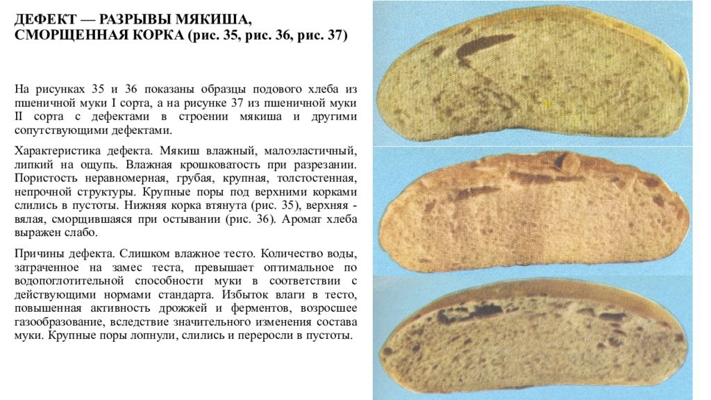 Дефекты теста. Дефекты мякиша хлеба. Дефект хлеба разрыв мякиша. Охарактеризуйте дефекты мякиша хлеба. Возможные дефекты хлеба и хлебобулочных изделий.