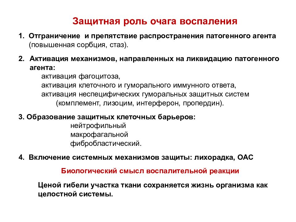 Реакция роль. Механизмы защитного действия воспаления. Защитная роль очага воспаления. Защитные функции воспаления. Функции воспаления.