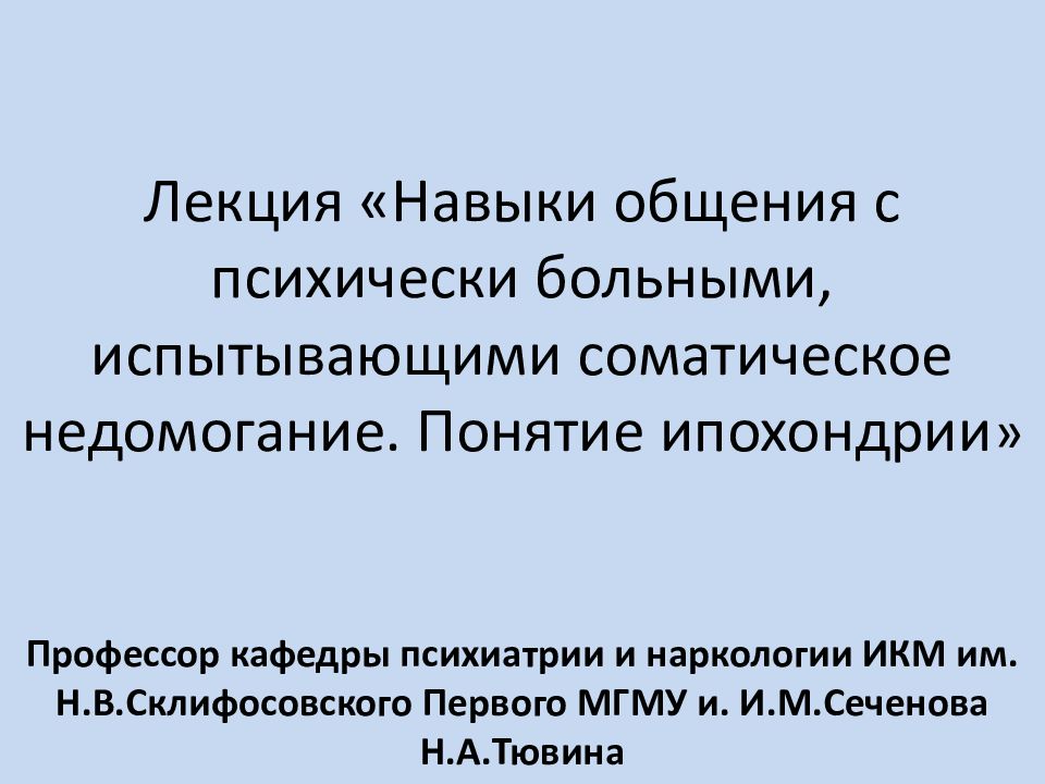 Лекция «Навыки общения с психически больными, испытывающими соматическое недомогание. Понятие ипохондрии »
