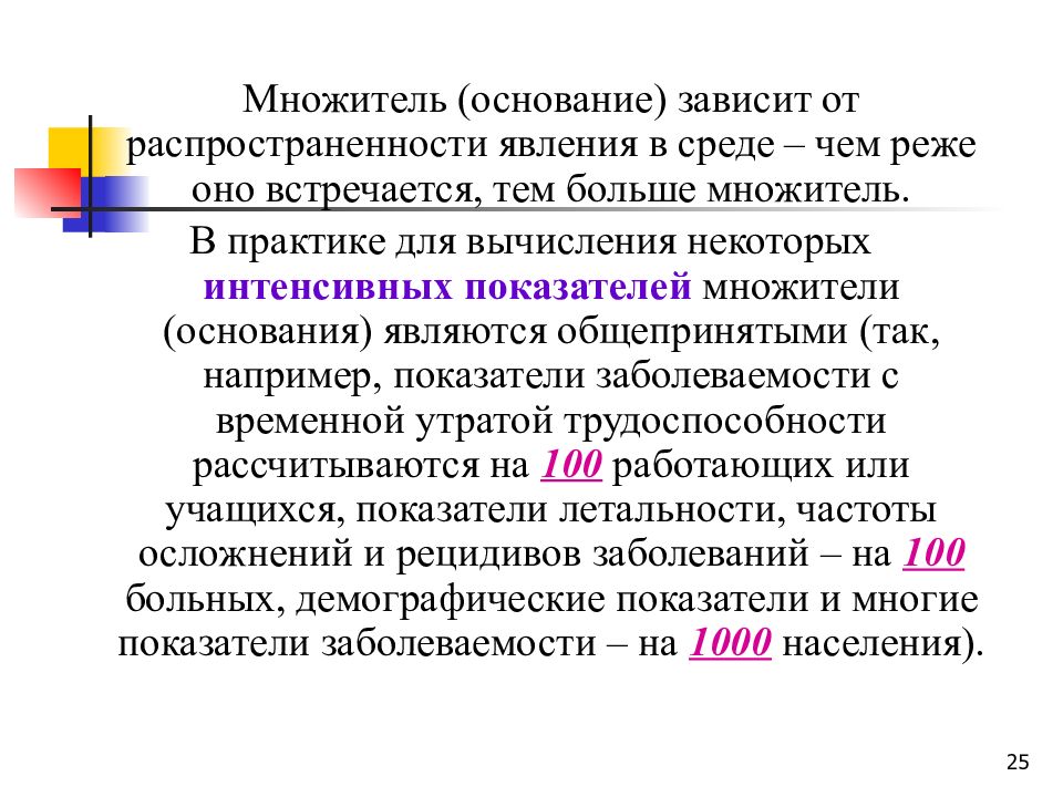 Интенсивный показатель заболеваемости рассчитывается на. Распространенность явления в среде. Рассчитайте интенсивные показатели заболеваемости. Показатель заболеваемости это Относительная величина.