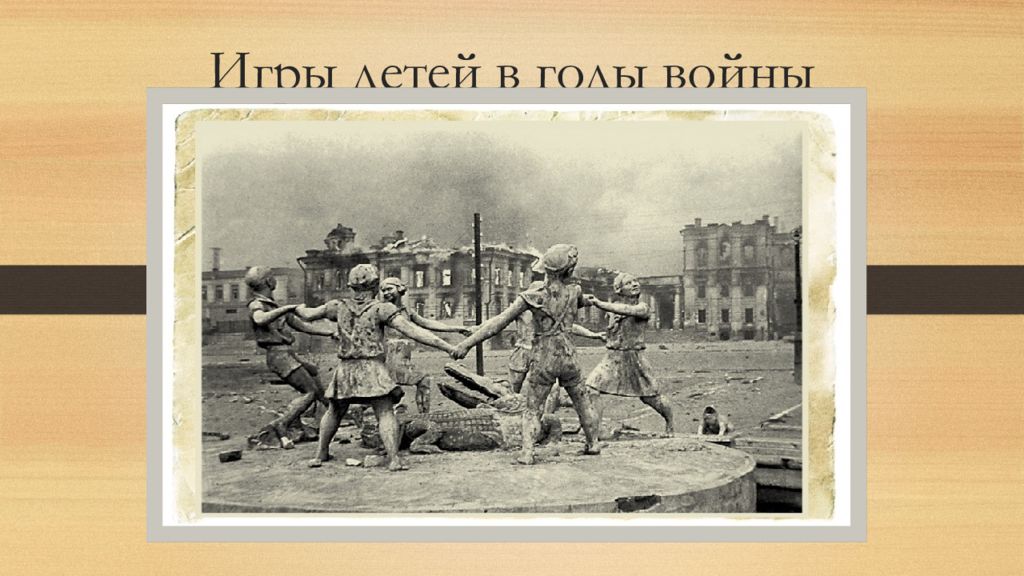 Игры детей в годы войны