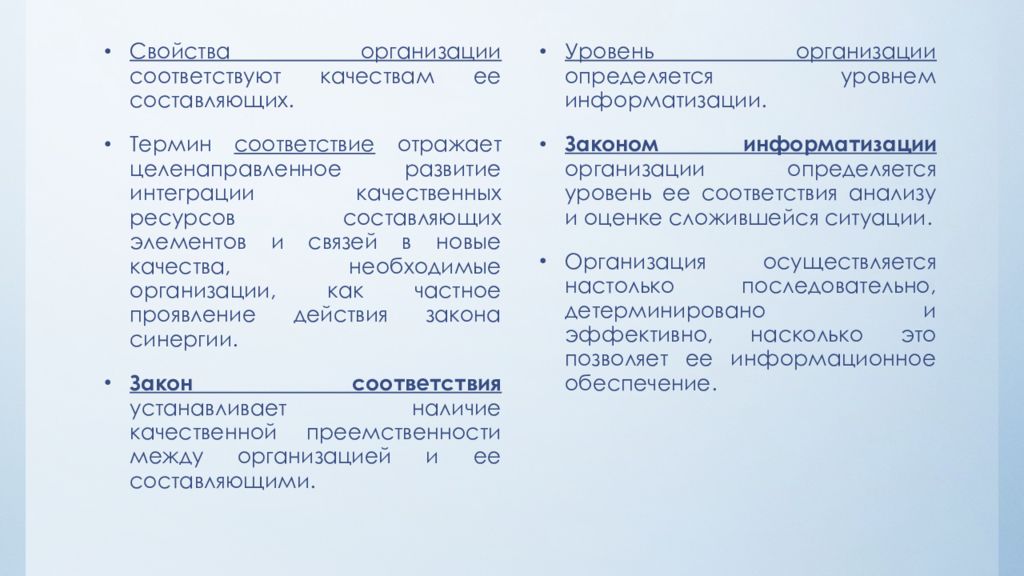 Свойства организации. Соответствующие свойства это.