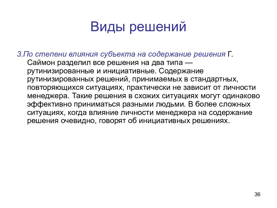 Содержание решения. Инициативный вид решения. Содержание решения менеджера. По содержанию решения разделяют на:.