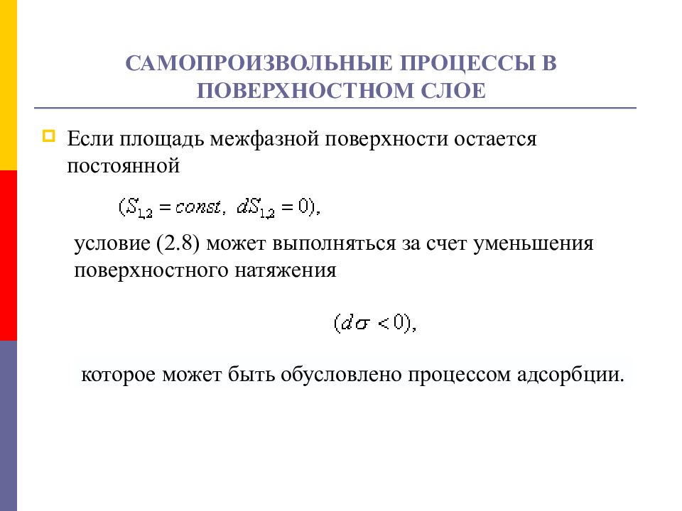 Самопроизвольный процесс. Самопроизвольные процессы в поверхностном слое. Самопроизвольный процесс в термодинамике. Самопроизвольные и несамопроизвольные процессы в термодинамике. Примеры самопроизвольных процессов.