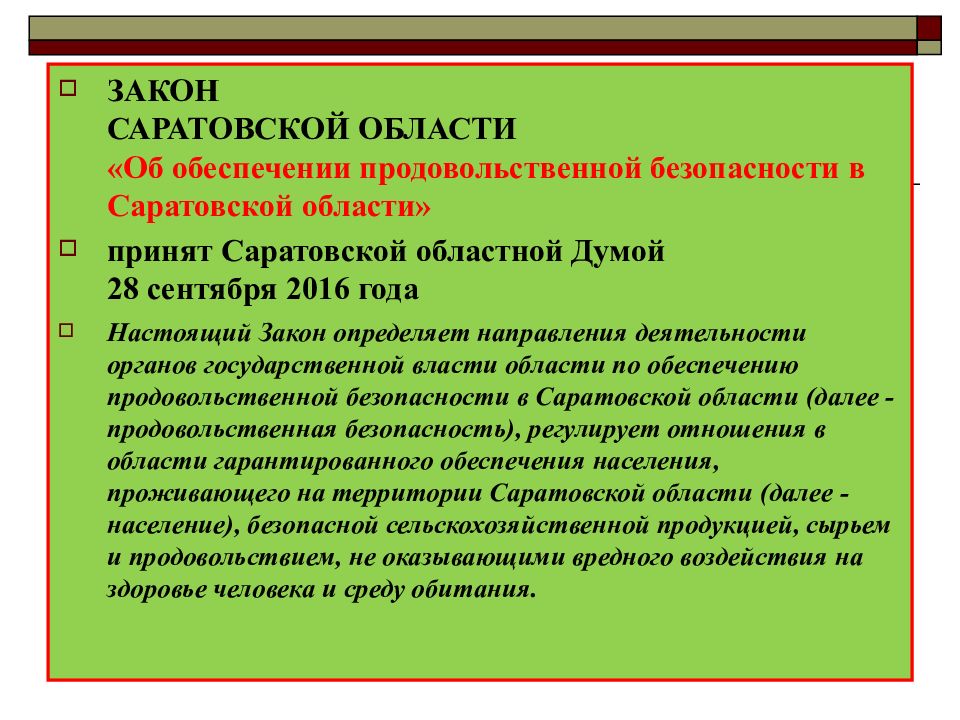 Законы саратовской. Обеспечение продовольственной безопасности. Механизмы и пути обеспечения продовольственной безопасности. Механизм обеспечения продовольственной безопасности в России. Закон области.