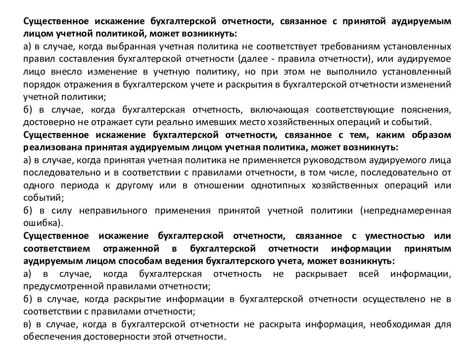 Всеобъемлющее искажение отчетности. Искажение бухгалтерской отчетности.