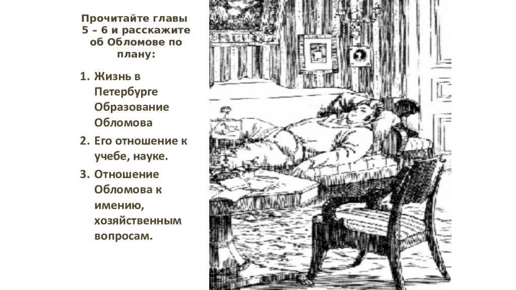 Мечта в романе обломов. Образование Обломова. Иллюстрации к роману Обломов Гончарова. Обломов читать. Обломов рисунок.