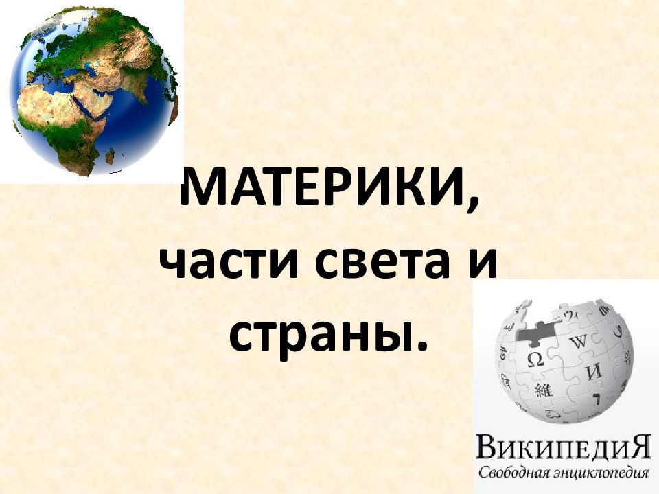 Презентация материки 2 класс