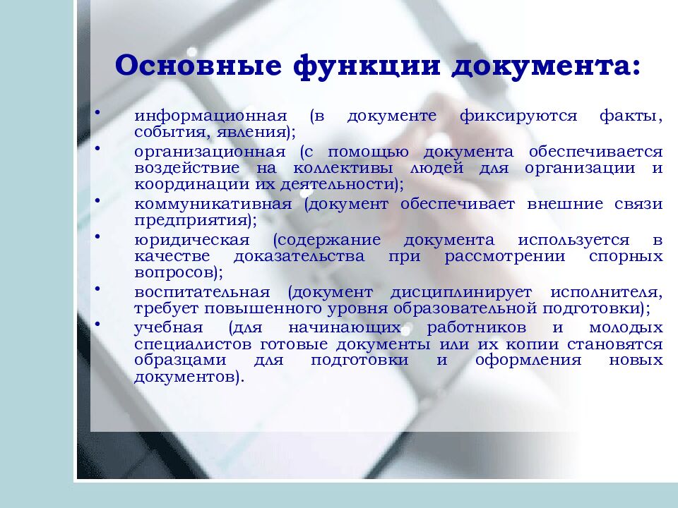 Основные функции документа: