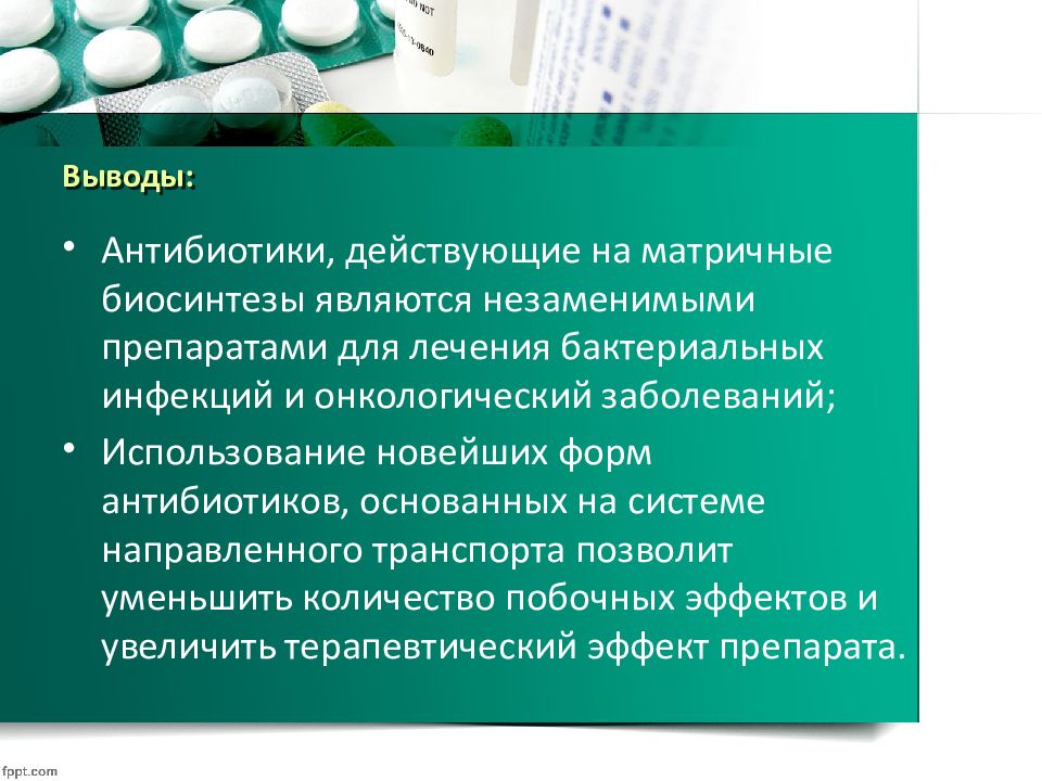 Современные антибиотики презентация